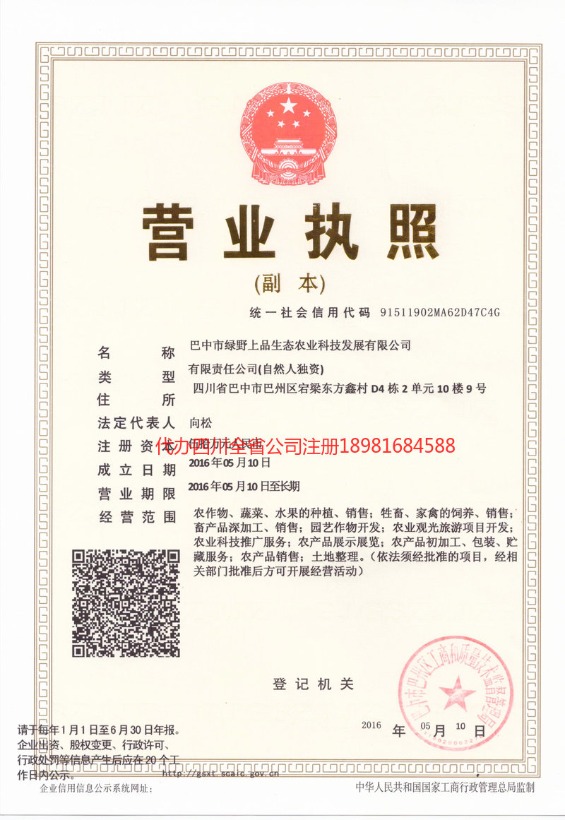 大邑大邑绿野上品生态农业科技发展有限公司