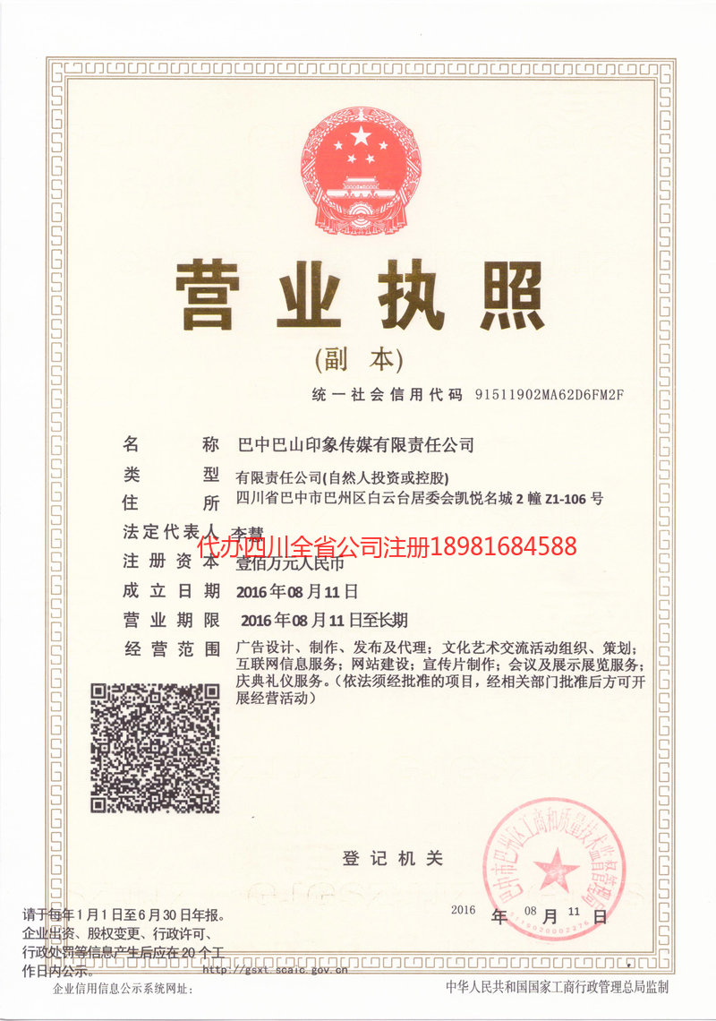 大邑大邑巴山印象传媒有限责任公司